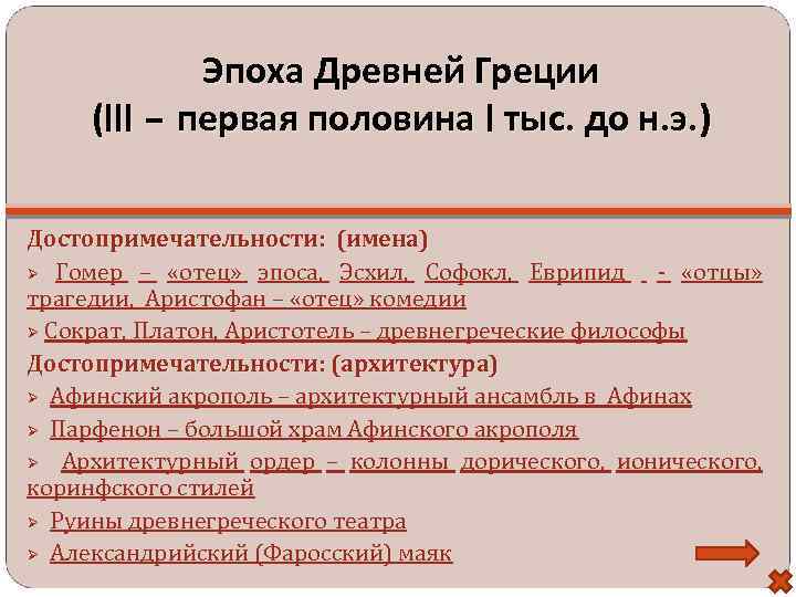 Эпоха Древней Греции (III – первая половина I тыс. до н. э. ) Достопримечательности: