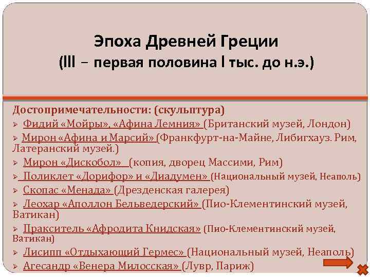 Эпоха Древней Греции (III – первая половина I тыс. до н. э. ) Достопримечательности: