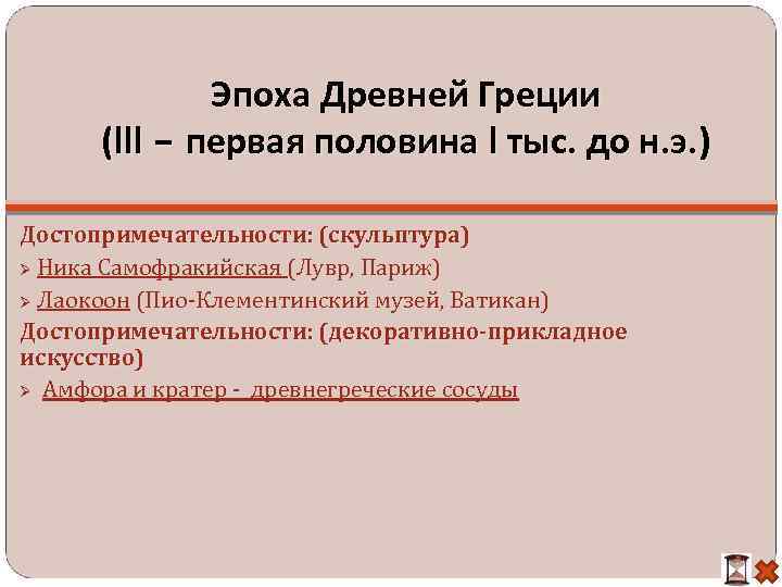 Эпоха Древней Греции (III – первая половина I тыс. до н. э. ) Достопримечательности: