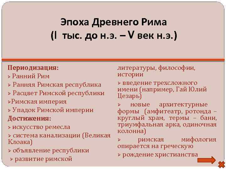 Эпоха Древнего Рима (I тыс. до н. э. – V век н. э. )