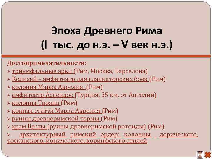 Эпоха Древнего Рима (I тыс. до н. э. – V век н. э. )