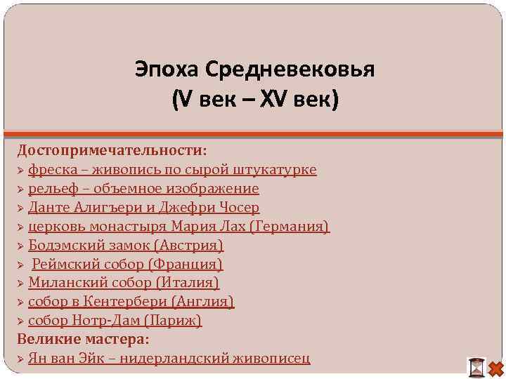 Эпоха Средневековья (V век – XV век) Достопримечательности: фреска – живопись по сырой штукатурке