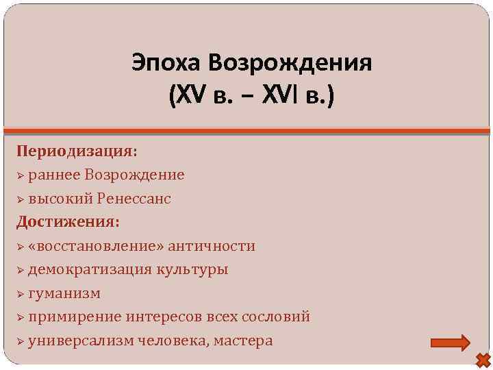 Культурные эпохи. Достижения эпохи Возрождения. Основные достижения Ренессанса.. Достижения эпохи Ренессанса. Основные достижения культуры эпохи Ренессанса.