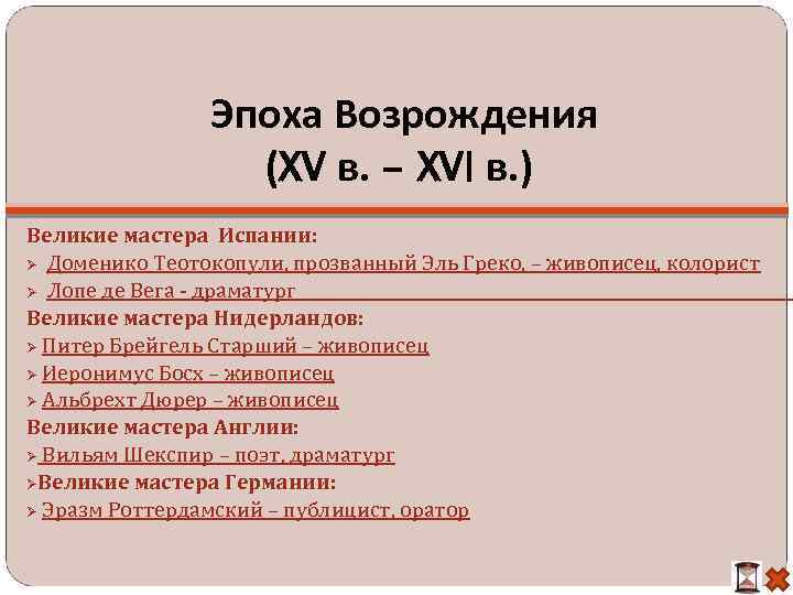 Эпоха Возрождения (XV в. – XVI в. ) Великие мастера Испании: Доменико Теотокопули, прозванный