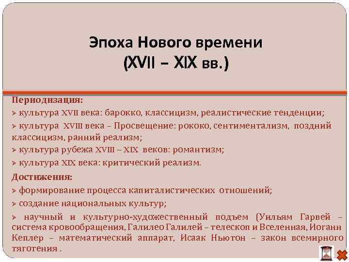 Эпоха Нового времени (XVII – XIX вв. ) Периодизация: культура XVII века: барокко, классицизм,