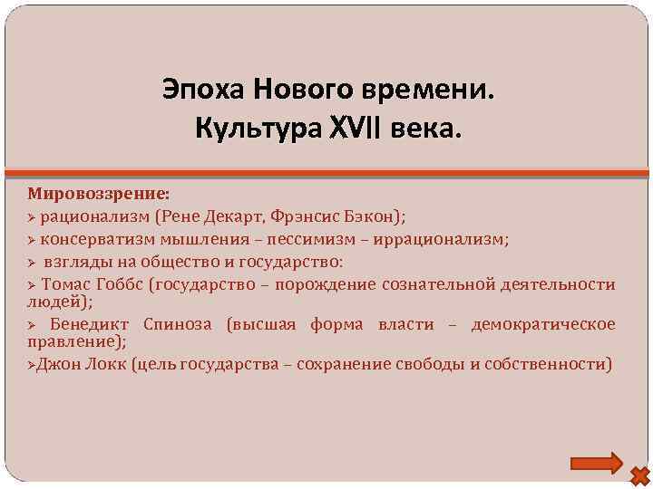 Эпоха Нового времени. Культура XVII века. Мировоззрение: рационализм (Рене Декарт, Фрэнсис Бэкон); консерватизм мышления