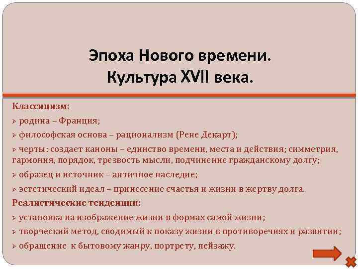 Эпоха Нового времени. Культура XVII века. Классицизм: родина – Франция; философская основа – рационализм