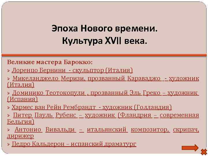 Эпоха Нового времени. Культура XVII века. Великие мастера Барокко: Лоренцо Бернини - скульптор (Италия)