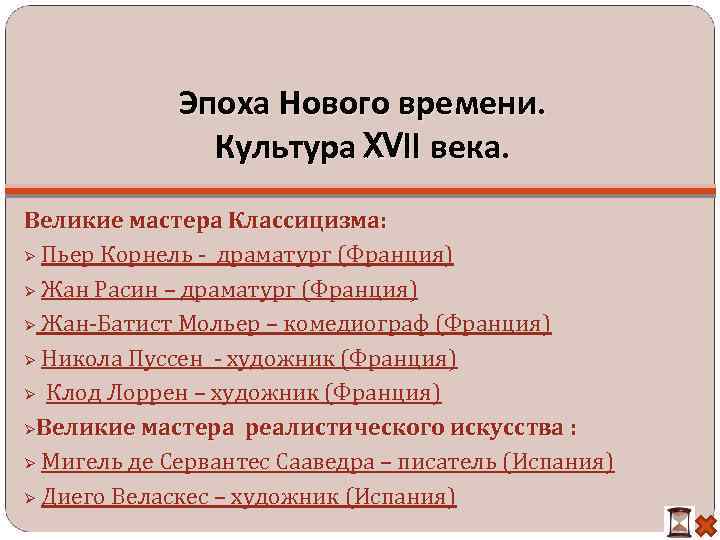 Эпоха Нового времени. Культура XVII века. Великие мастера Классицизма: Пьер Корнель - драматург (Франция)