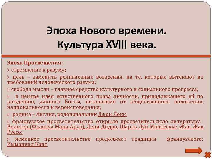 Эпоха Нового времени. Культура XVIII века. Эпоха Просвещения: стремление к разуму; цель – заменить