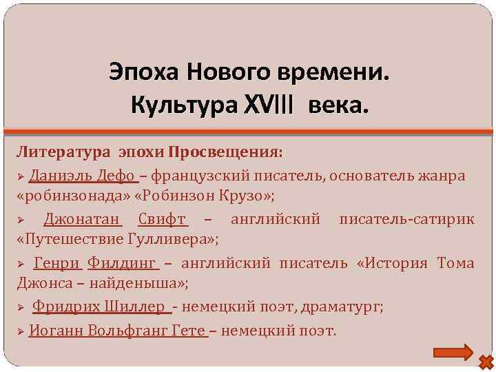 Эпоха Нового времени. Культура XVIII века. Литература эпохи Просвещения: Даниэль Дефо – французский писатель,