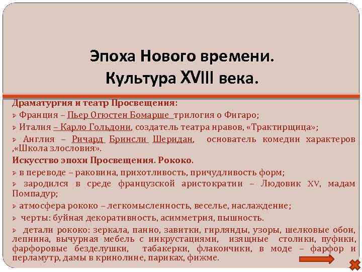 Эпоха Нового времени. Культура XVIII века. Драматургия и театр Просвещения: Франция – Пьер Огюстен