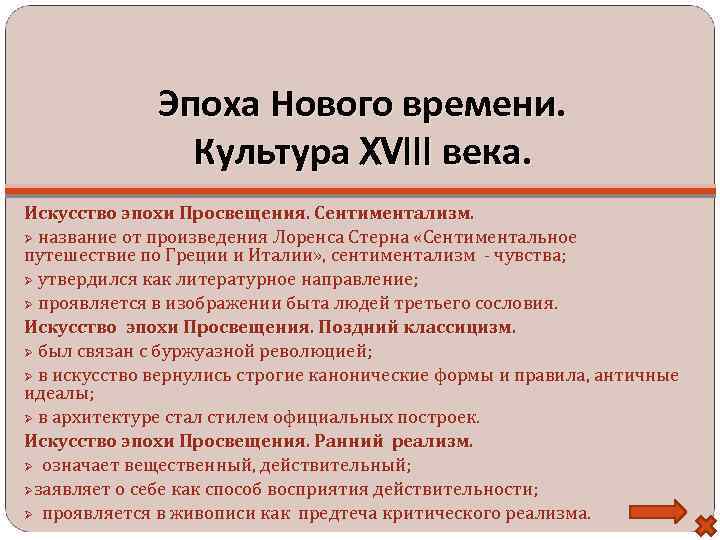 Эпоха Нового времени. Культура XVIII века. Искусство эпохи Просвещения. Сентиментализм. название от произведения Лоренса