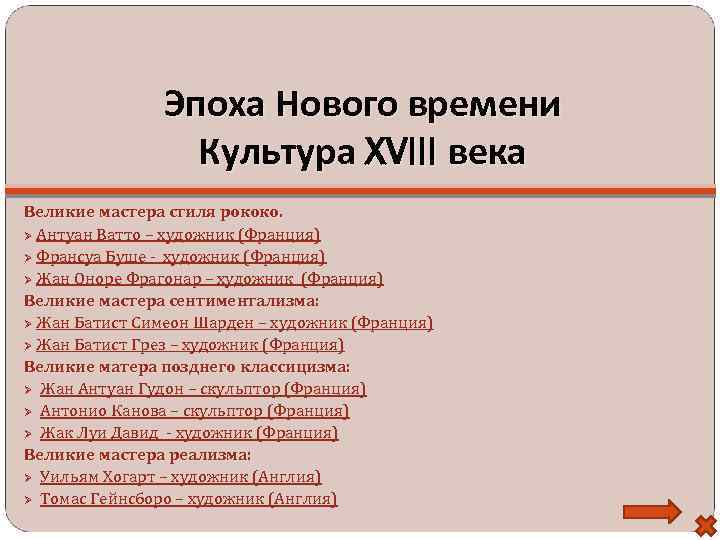 Эпоха Нового времени Культура XVIII века Великие мастера стиля рококо. Антуан Ватто – художник