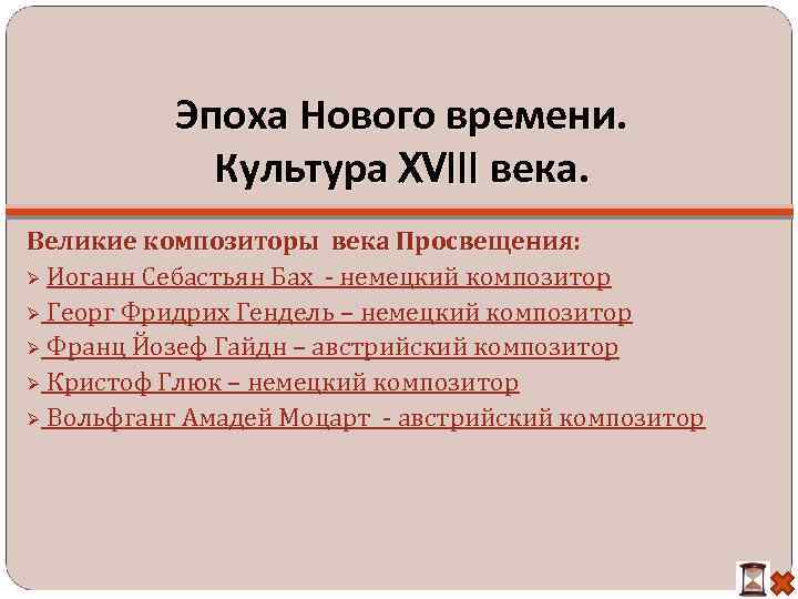 Эпоха Нового времени. Культура XVIII века. Великие композиторы века Просвещения: Иоганн Себастьян Бах -