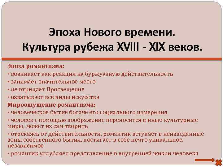 Эпоха Нового времени. Культура рубежа XVIII - XIX веков. Эпоха романтизма: • возникает как