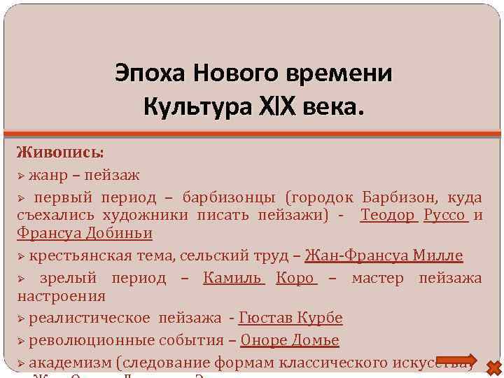 Эпоха Нового времени Культура XIX века. Живопись: жанр – пейзаж первый период – барбизонцы