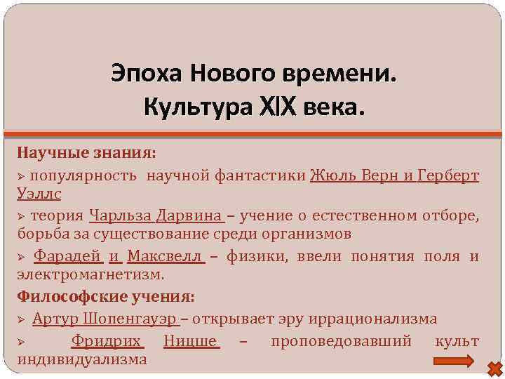 Эпоха Нового времени. Культура XIX века. Научные знания: популярность научной фантастики Жюль Верн и