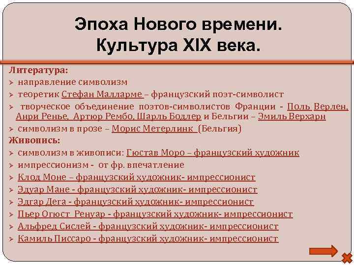 Эпоха Нового времени. Культура XIX века. Литература: направление символизм теоретик Стефан Малларме – французский