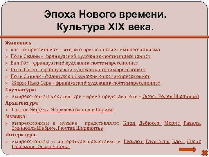 Эпоха Нового времени. Культура XIX века. Живопись: постимпрессионизм – «те, кто пришел после» импрессионизма