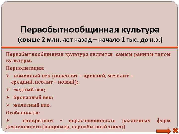 Первобытнообщинная культура (свыше 2 млн. лет назад – начало 1 тыс. до н. э.