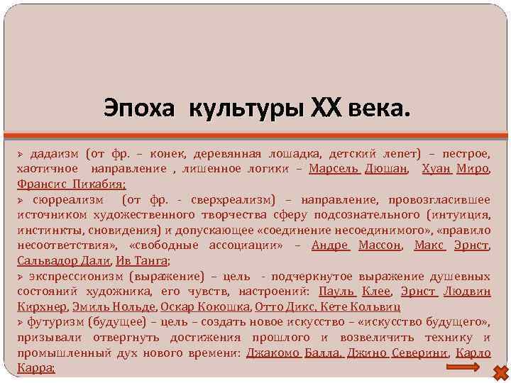 Эпоха культуры XX века. дадаизм (от фр. – конек, деревянная лошадка, детский лепет) –