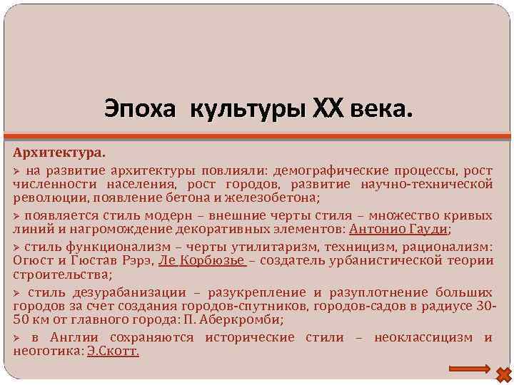 Эпоха культуры XX века. Архитектура. на развитие архитектуры повлияли: демографические процессы, рост численности населения,