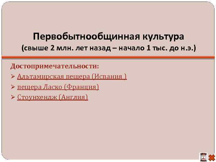 Первобытнообщинная культура (свыше 2 млн. лет назад – начало 1 тыс. до н. э.