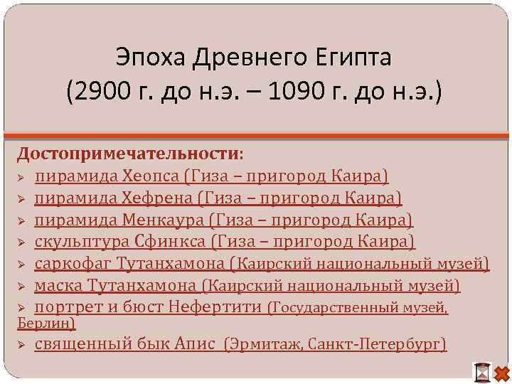 Эпоха Древнего Египта (2900 г. до н. э. – 1090 г. до н. э.