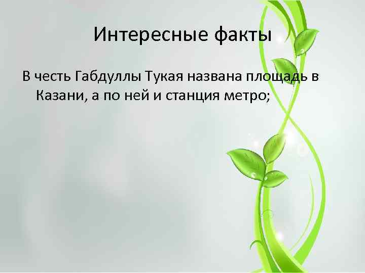 Интересные факты В честь Габдуллы Тукая названа площадь в Казани, а по ней и