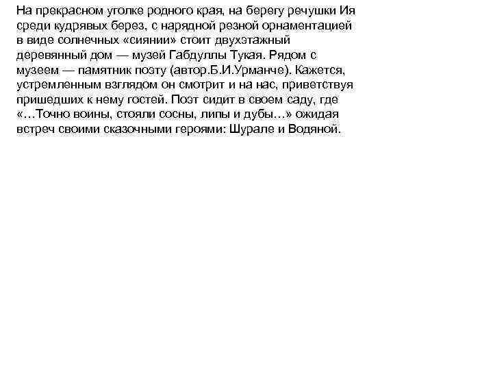 На прекрасном уголке родного края, на берегу речушки Ия среди кудрявых берез, с нарядной