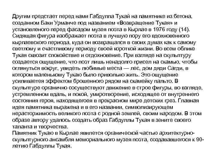 Другим предстает перед нами Габдулла Тукай на памятнике из бетона, созданном Баки Урманче под