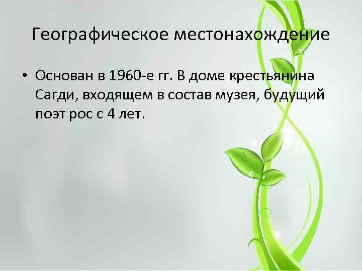 Географическое местонахождение • Основан в 1960 -е гг. В доме крестьянина Сагди, входящем в