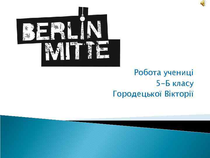 Робота учениці 5 -Б класу Городецької Вікторії 