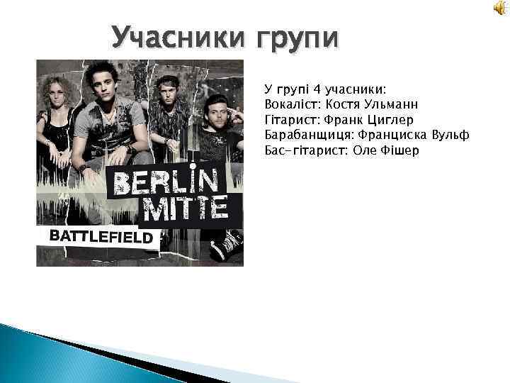 Учасники групи У групі 4 учасники: Вокаліст: Костя Ульманн Гітарист: Франк Циглер Барабанщиця: Франциска