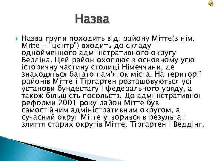 Назва групи походить від: району Мітте(з нім. Mitte - "центр") входить до складу однойменного