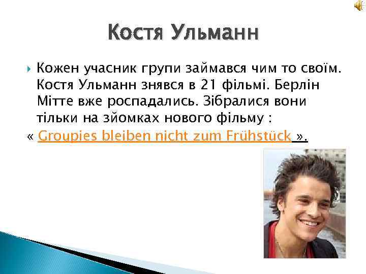Костя Ульманн Кожен учасник групи займався чим то своїм. Костя Ульманн знявся в 21