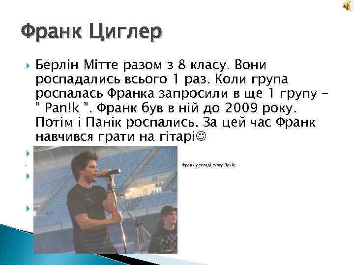 Франк Циглер Берлін Мітте разом з 8 класу. Вони роспадались всього 1 раз. Коли