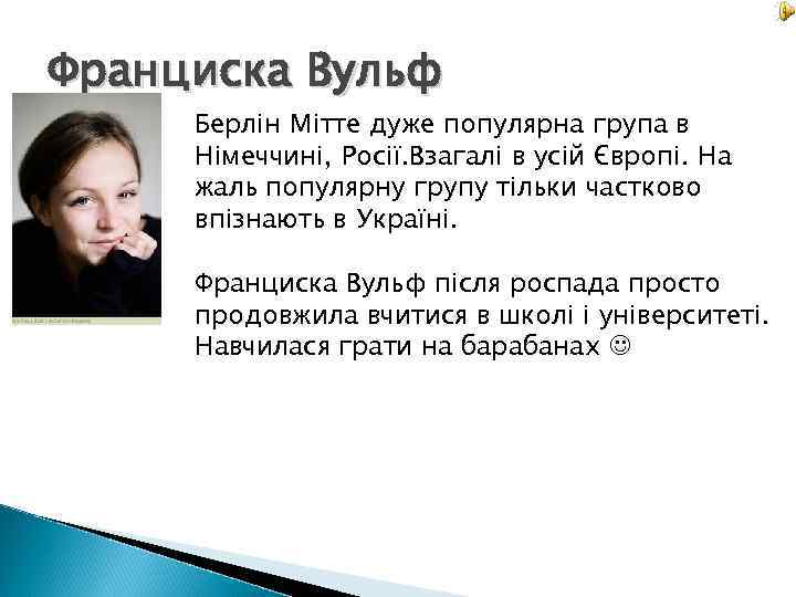 Франциска Вульф Берлін Мітте дуже популярна група в Німеччині, Росії. Взагалі в усій Європі.