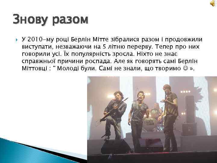 Знову разом У 2010 -му році Берлін Мітте зібралися разом і продовжили виступати, незважаючи