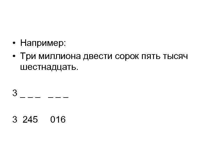  • Например: • Три миллиона двести сорок пять тысяч шестнадцать. 3 _ _