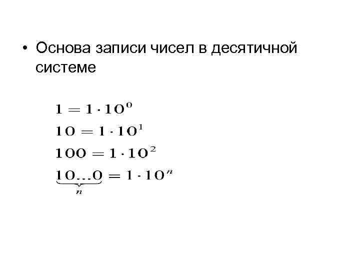  • Основа записи чисел в десятичной системе 