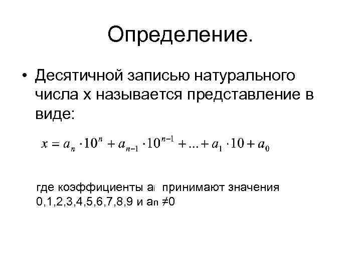 Определение. • Десятичной записью натурального числа х называется представление в виде: где коэффициенты аi