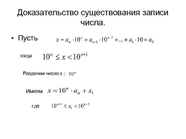 Доказательство существования записи числа. • Пусть тогда Разделим число x : Имеем где 