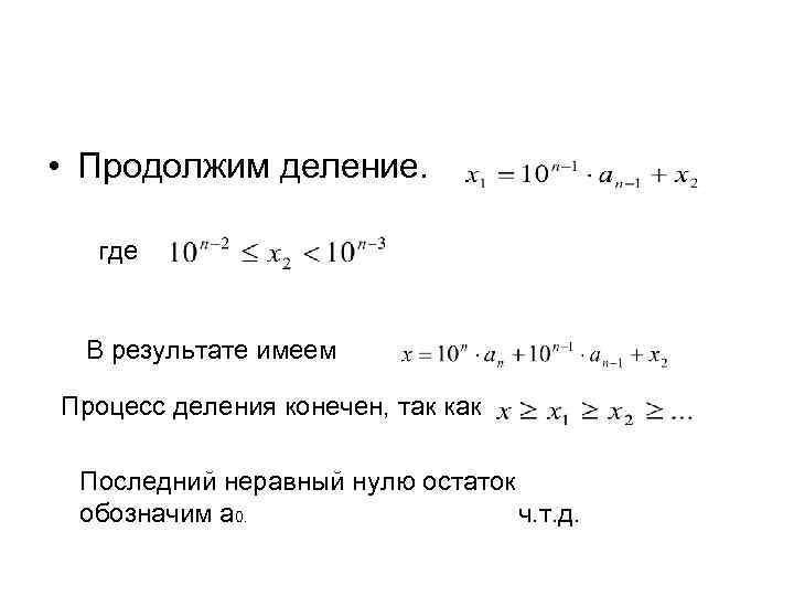  • Продолжим деление. где В результате имеем Процесс деления конечен, так как Последний