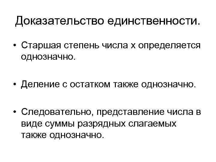 Доказательство единственности. • Старшая степень числа x определяется однозначно. • Деление с остатком также