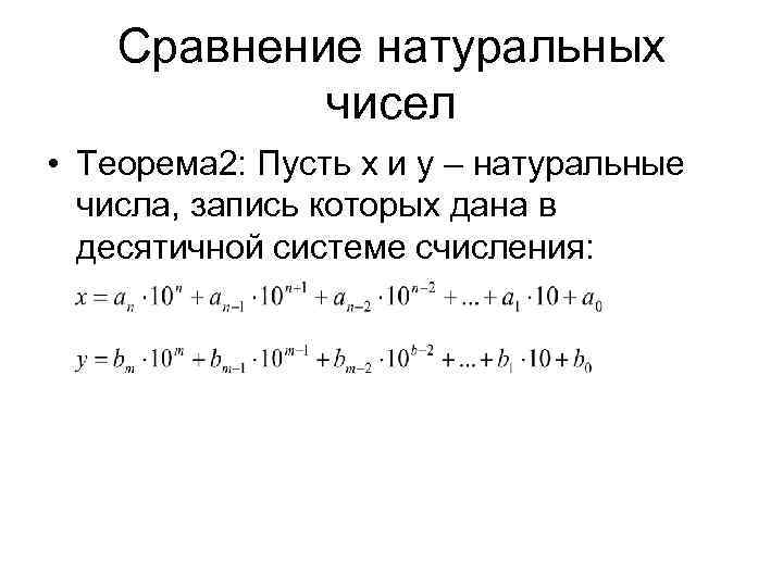 Сравнение натуральных чисел • Теорема 2: Пусть x и y – натуральные числа, запись