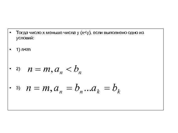  • Тогда число x меньше числа у (x<y), если выполнено одно из условий: