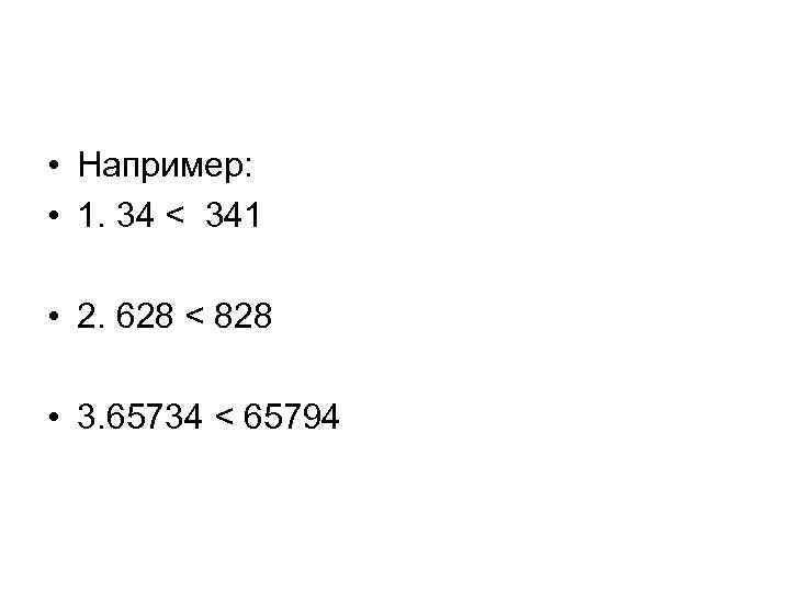  • Например: • 1. 34 < 341 • 2. 628 < 828 •