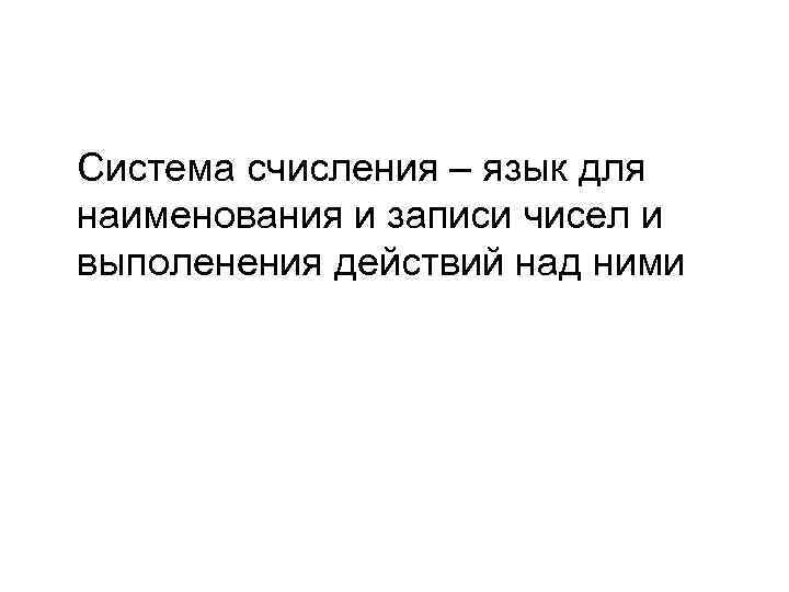  Система счисления – язык для наименования и записи чисел и выполенения действий над